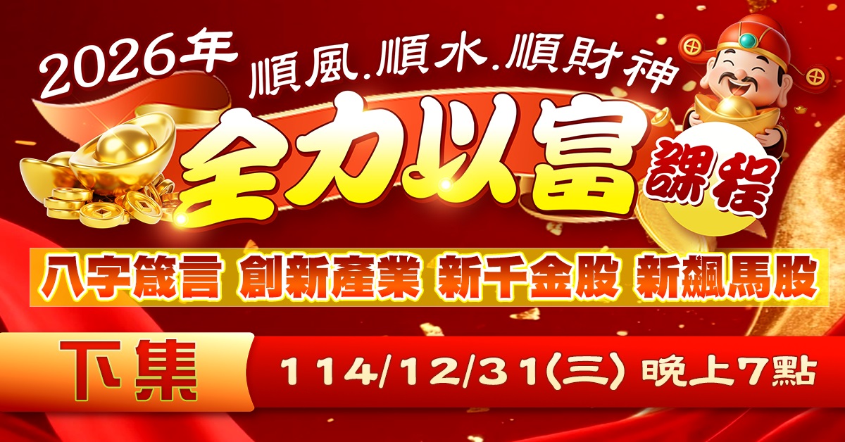 2026全力以富課程(下集)